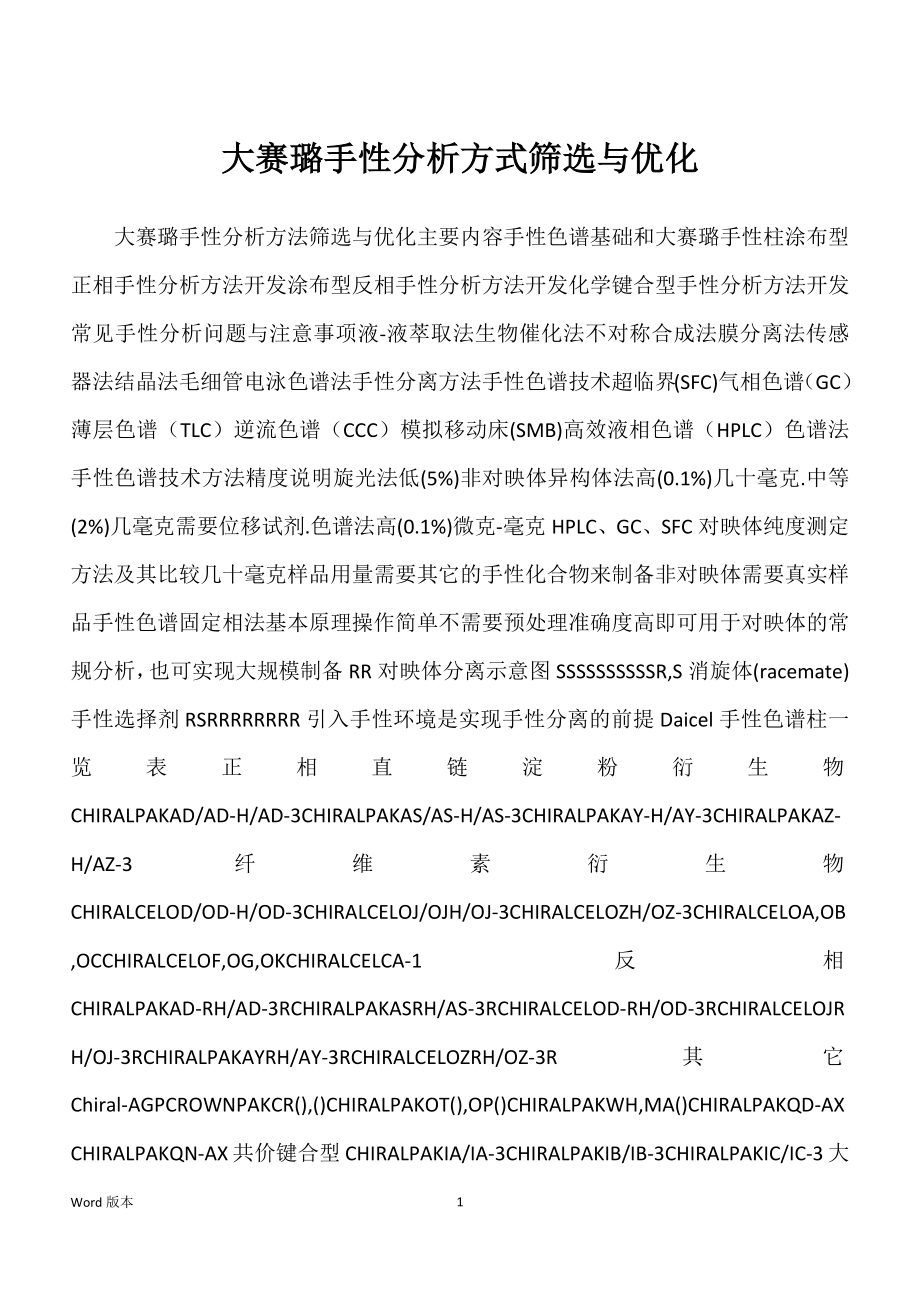 大赛璐手性分析方式筛选与优化_第1页