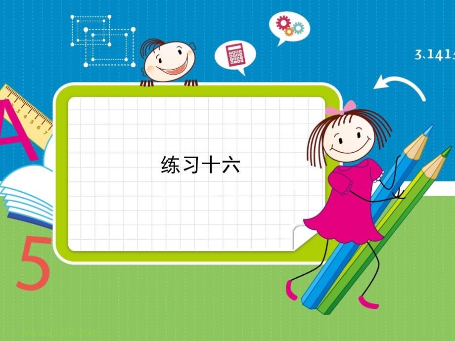 部编人教版四年级数学上册第六单元《练习十六》习题课件ppt_第1页