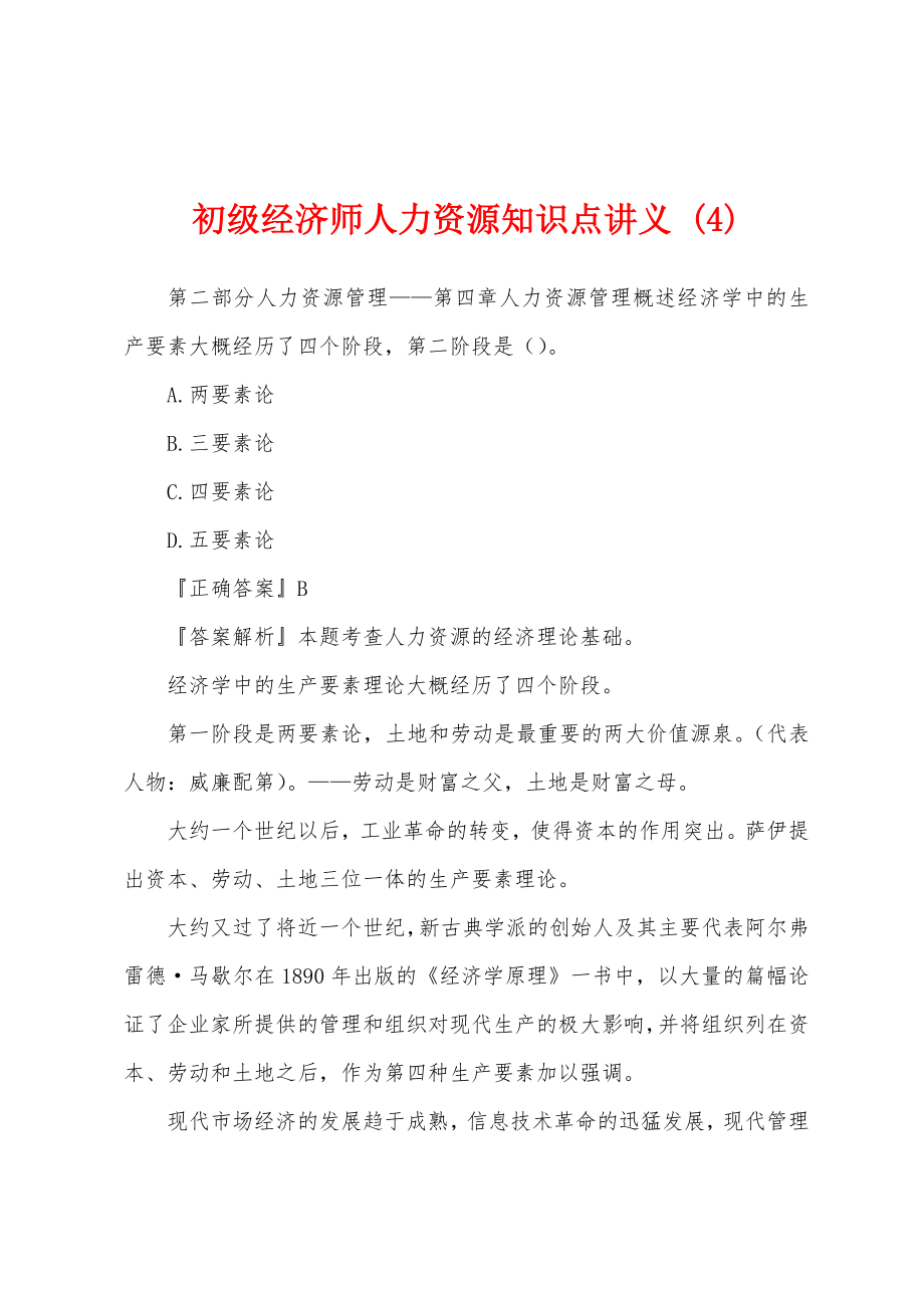 初级经济师人力资源知识点讲义 (4)_第1页