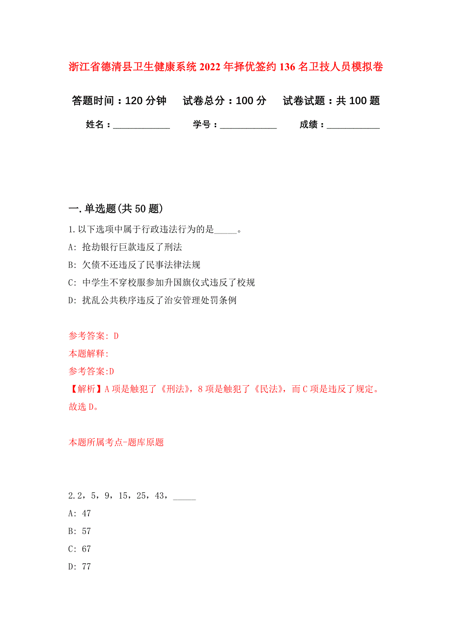 浙江省德清县卫生健康系统2022年择优签约136名卫技人员模拟卷_3_第1页