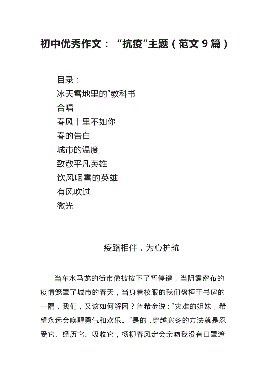 初中优秀作文： “抗疫”主题（范文9篇）_第1页