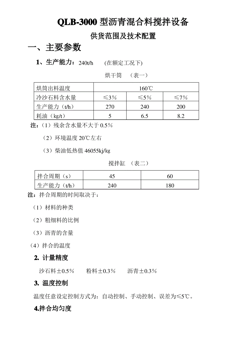 型沥青搅拌楼技术规格书_第1页