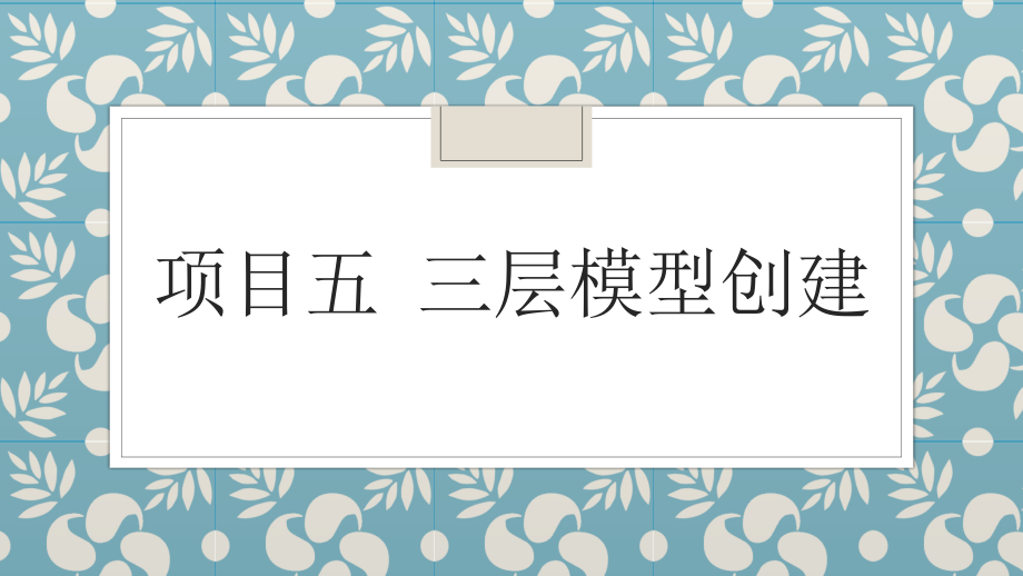 项目五-三层模型创建ppt课件_第1页