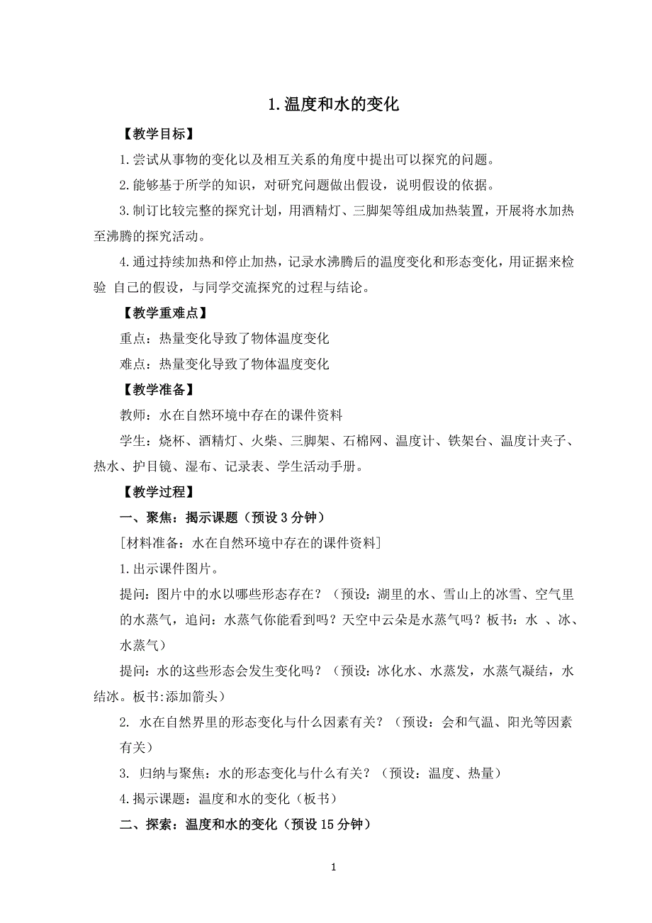 新教科版五年级科学下册教案第四单元《热》全部教案（共7节课）_第1页