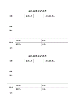 幼儿园值班交接班记录表