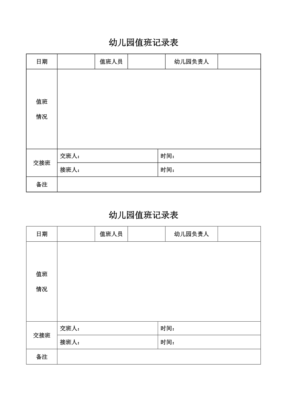 幼儿园值班交接班记录表_第1页