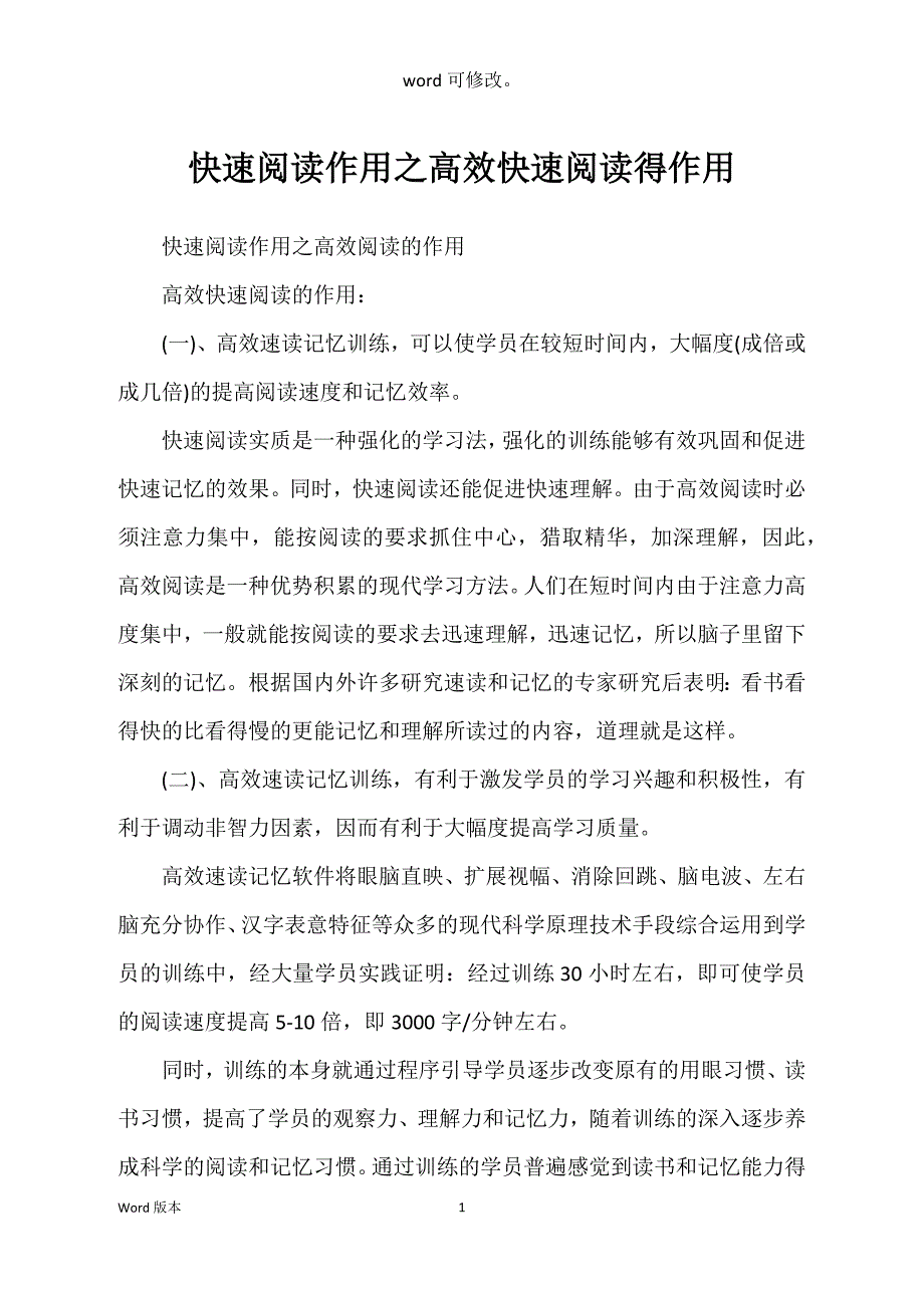 快速阅读作用之高效快速阅读得作用_第1页
