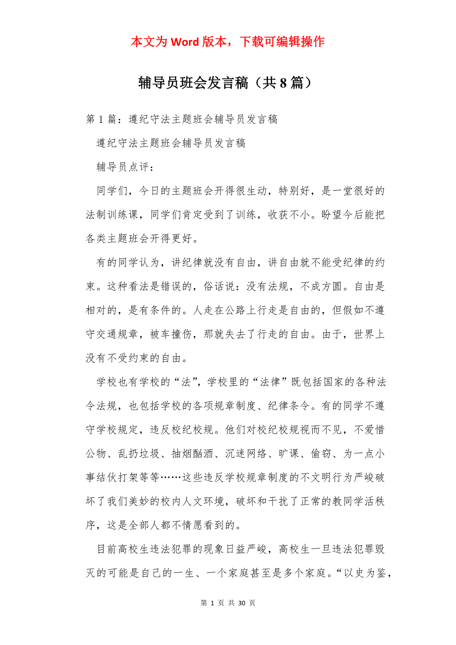辅导员班会发言稿（共8篇）_第1页