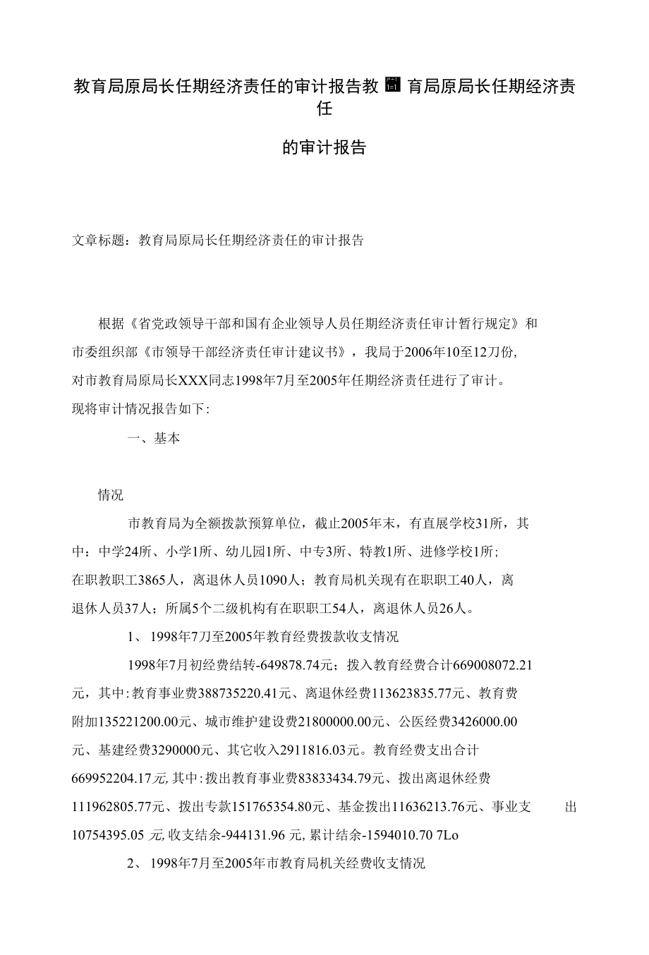 教育局原局长任期经济责任的审计报告教育局原局长任期经济责任的审计报告_第1页