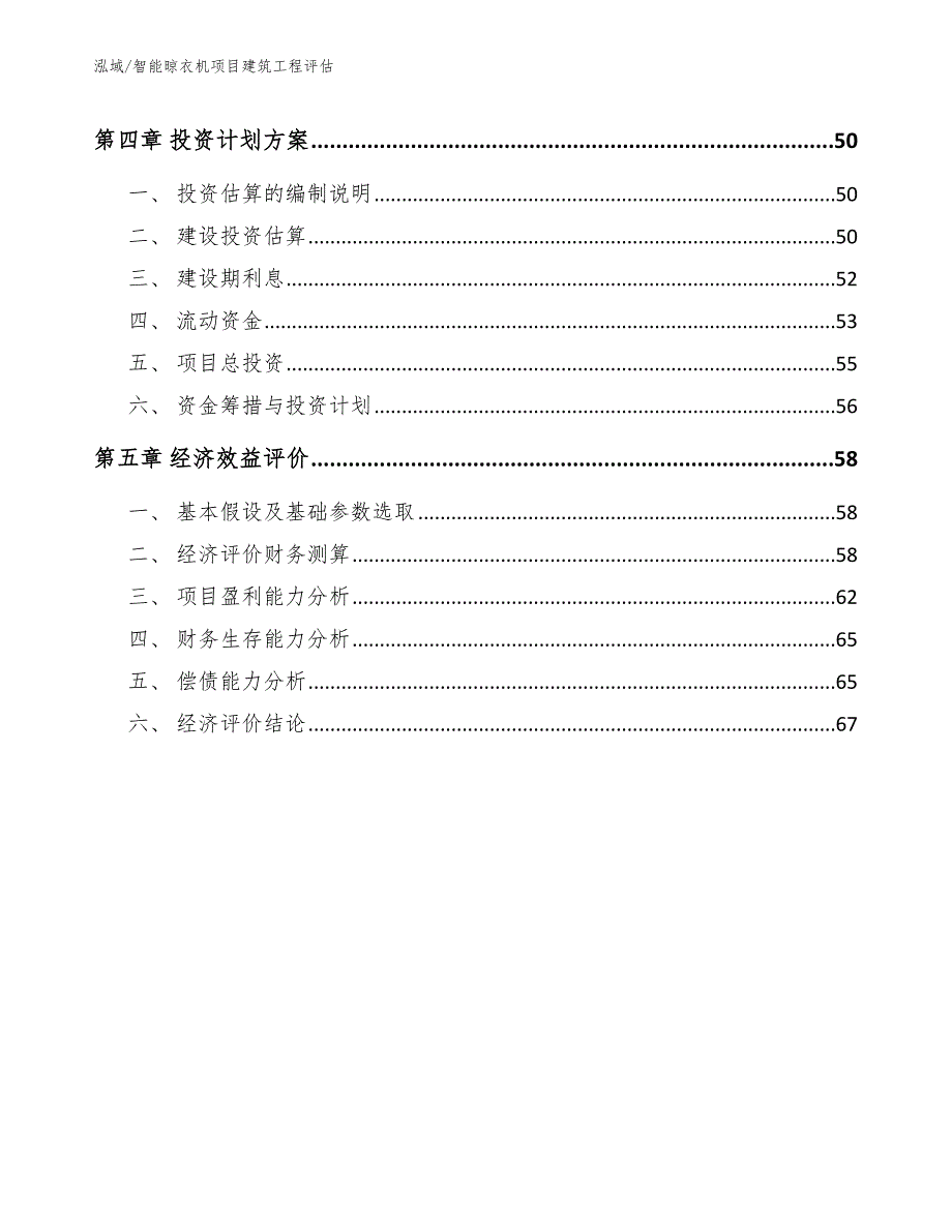 智能晾衣机项目建筑工程评估_范文_第3页