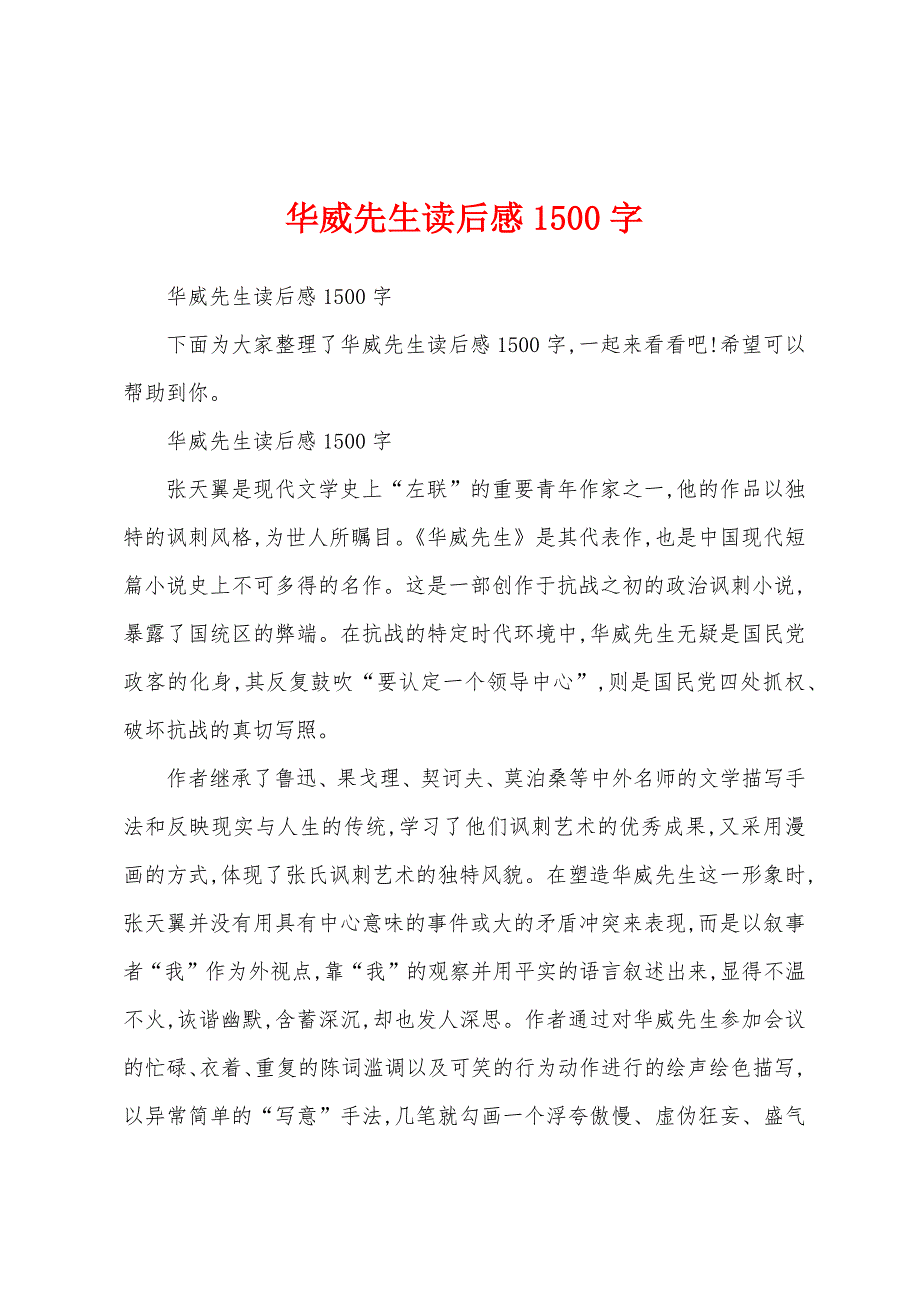 华威先生读后感1500字_第1页