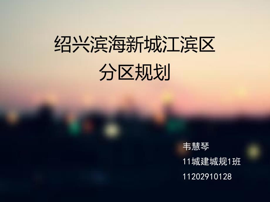 绍兴滨海新城江滨区分区规划ppt课件_第1页