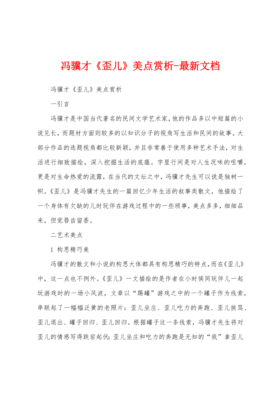 冯骥才《歪儿》美点赏析-最新文档_第1页