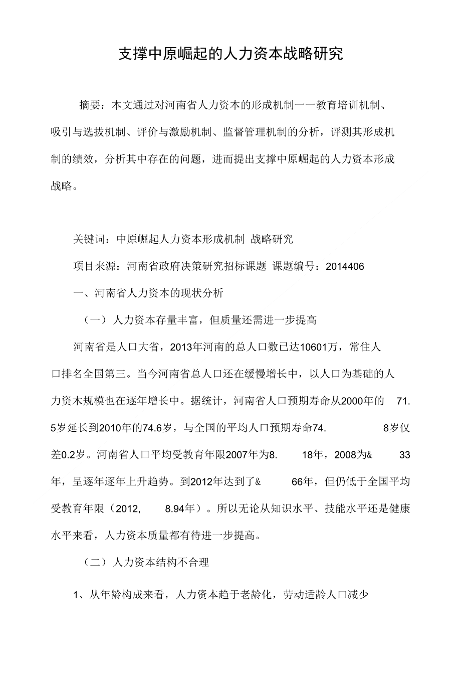 支撑中原崛起的人力资本战略研究_第1页