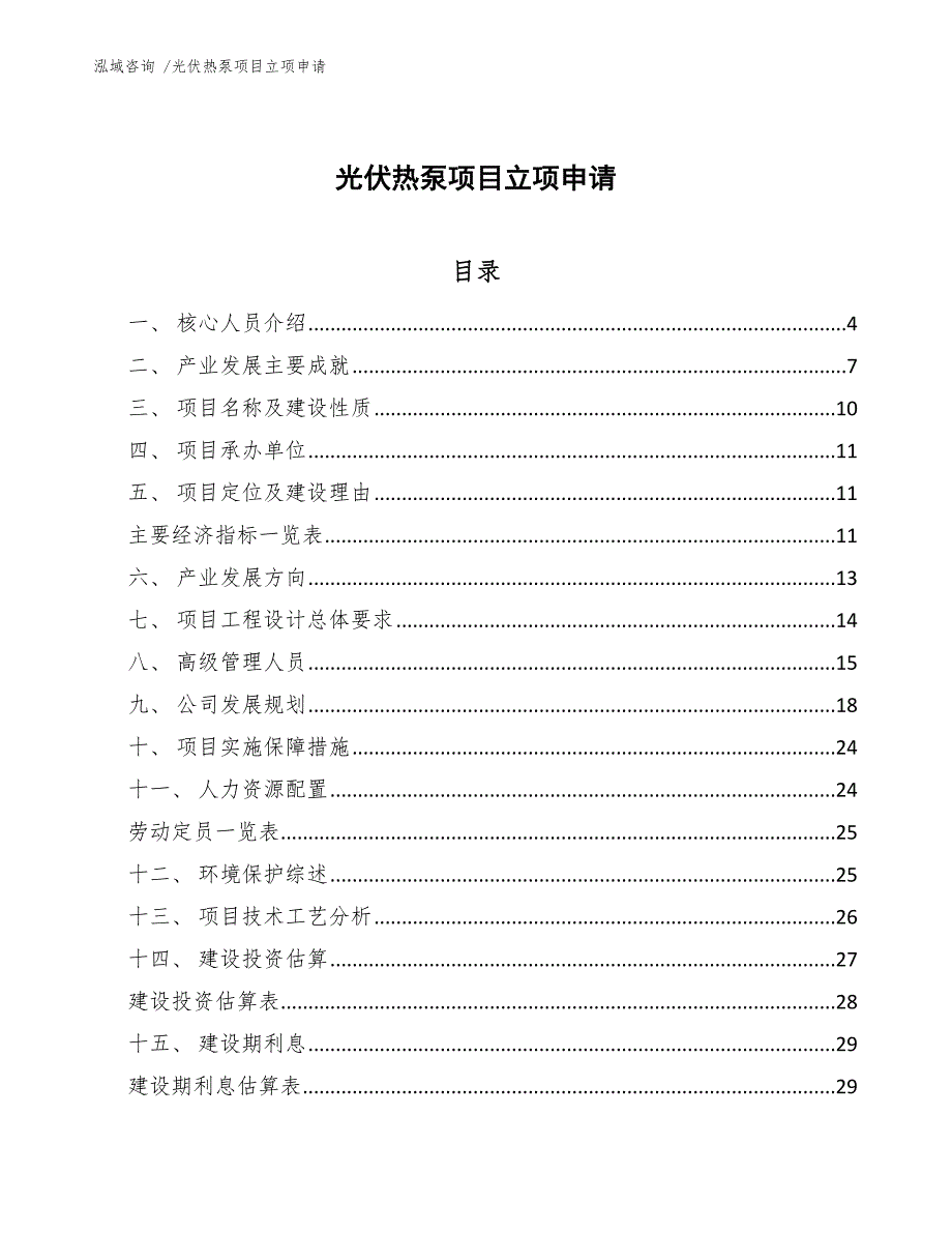 光伏热泵项目立项申请范文参考_第1页