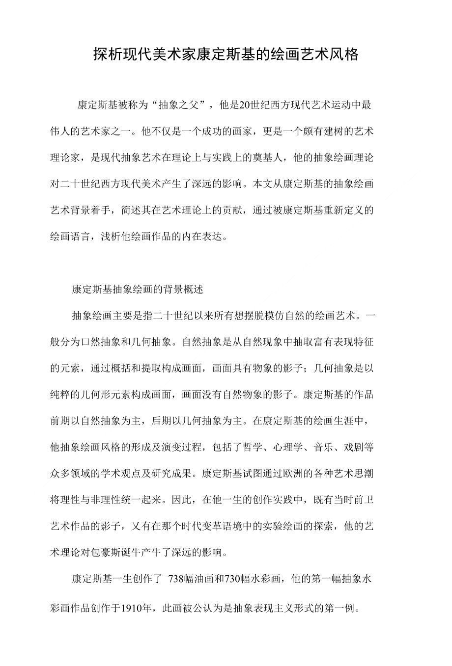 探析现代美术家康定斯基的绘画艺术风格_第1页