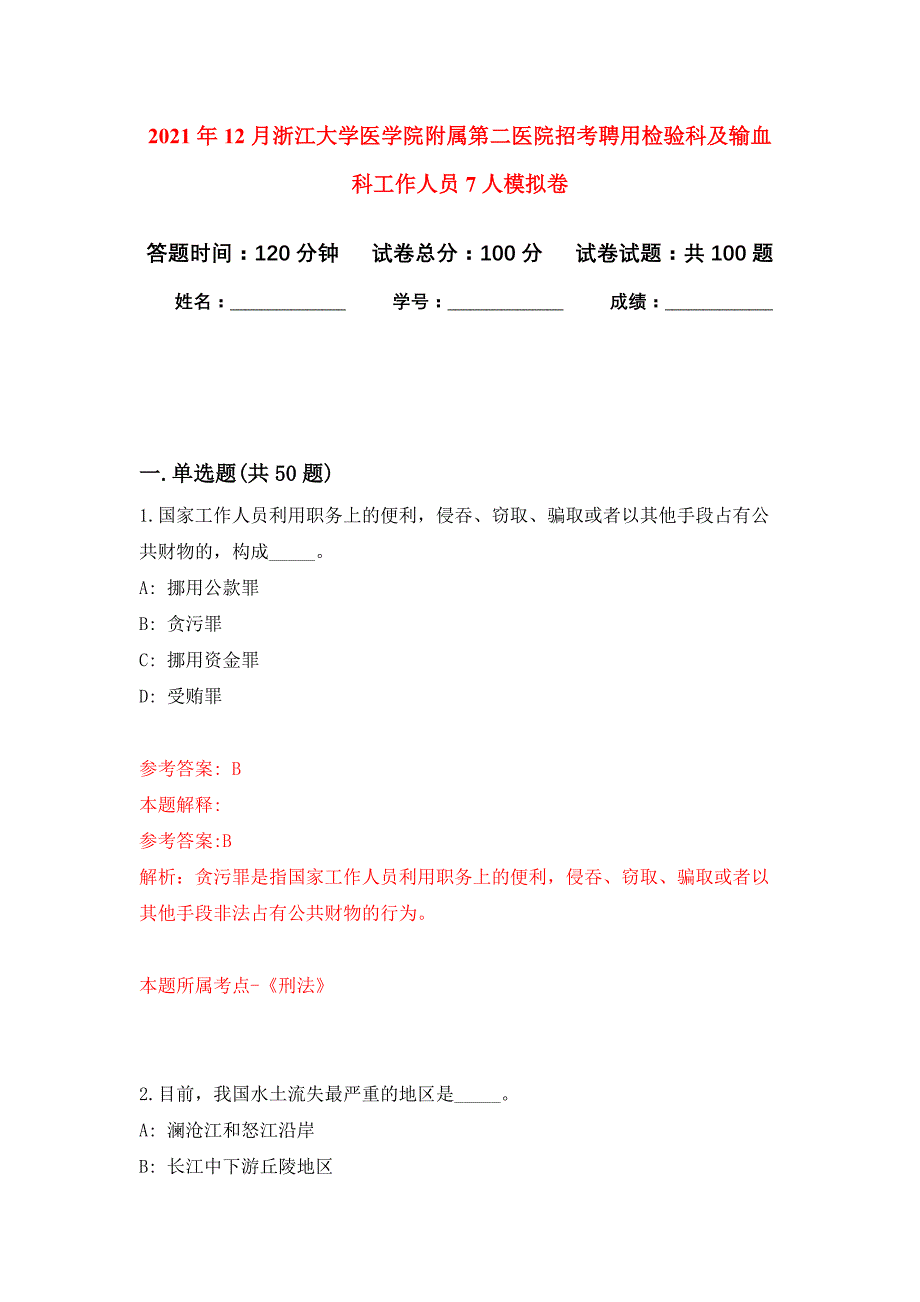 2021年12月浙江大学医学院附属第二医院招考聘用检验科及输血科工作人员7人练习题及答案（第7版）_第1页