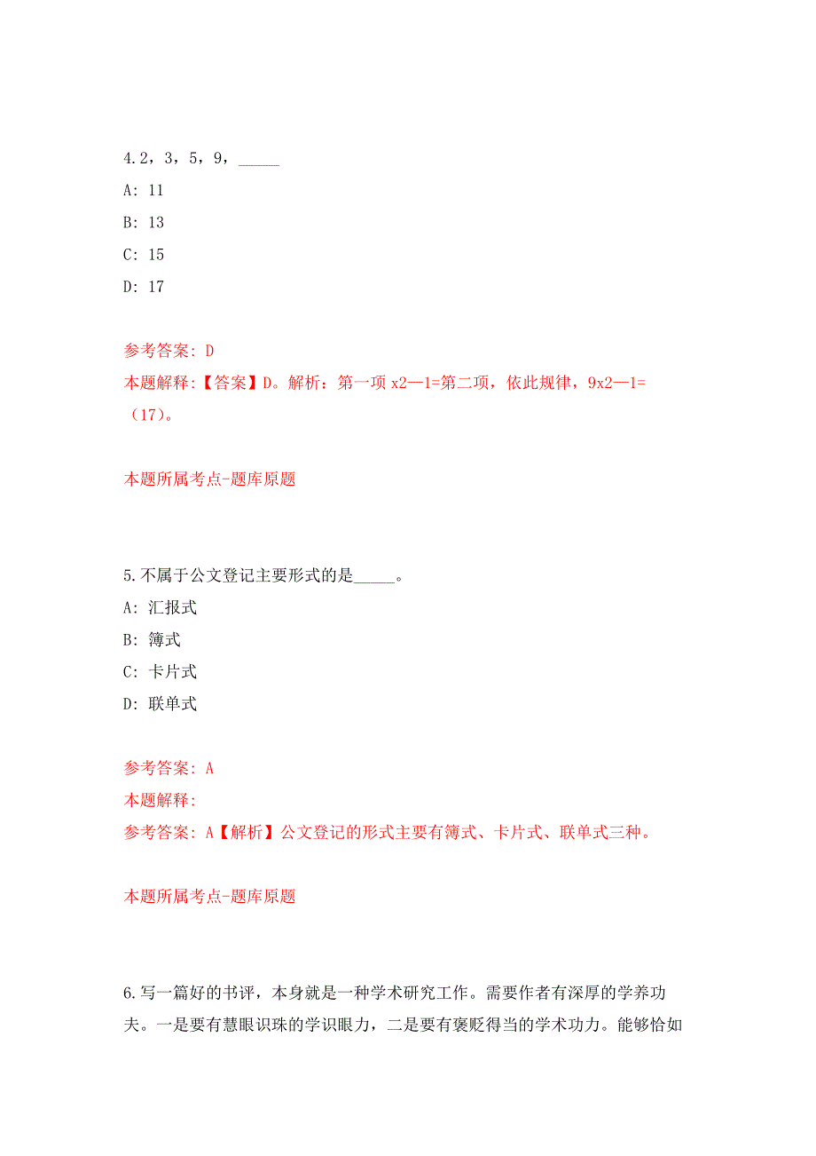 2021年12月浙江大学医学院附属第二医院招考聘用检验科及输血科工作人员7人练习题及答案（第7版）_第3页