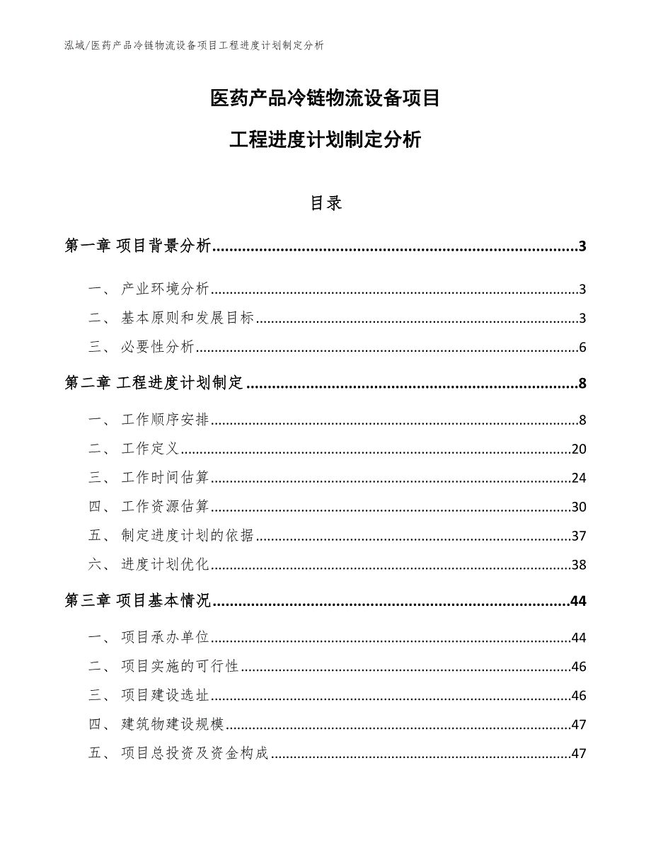 医药产品冷链物流设备项目工程进度计划制定分析【参考】_第1页