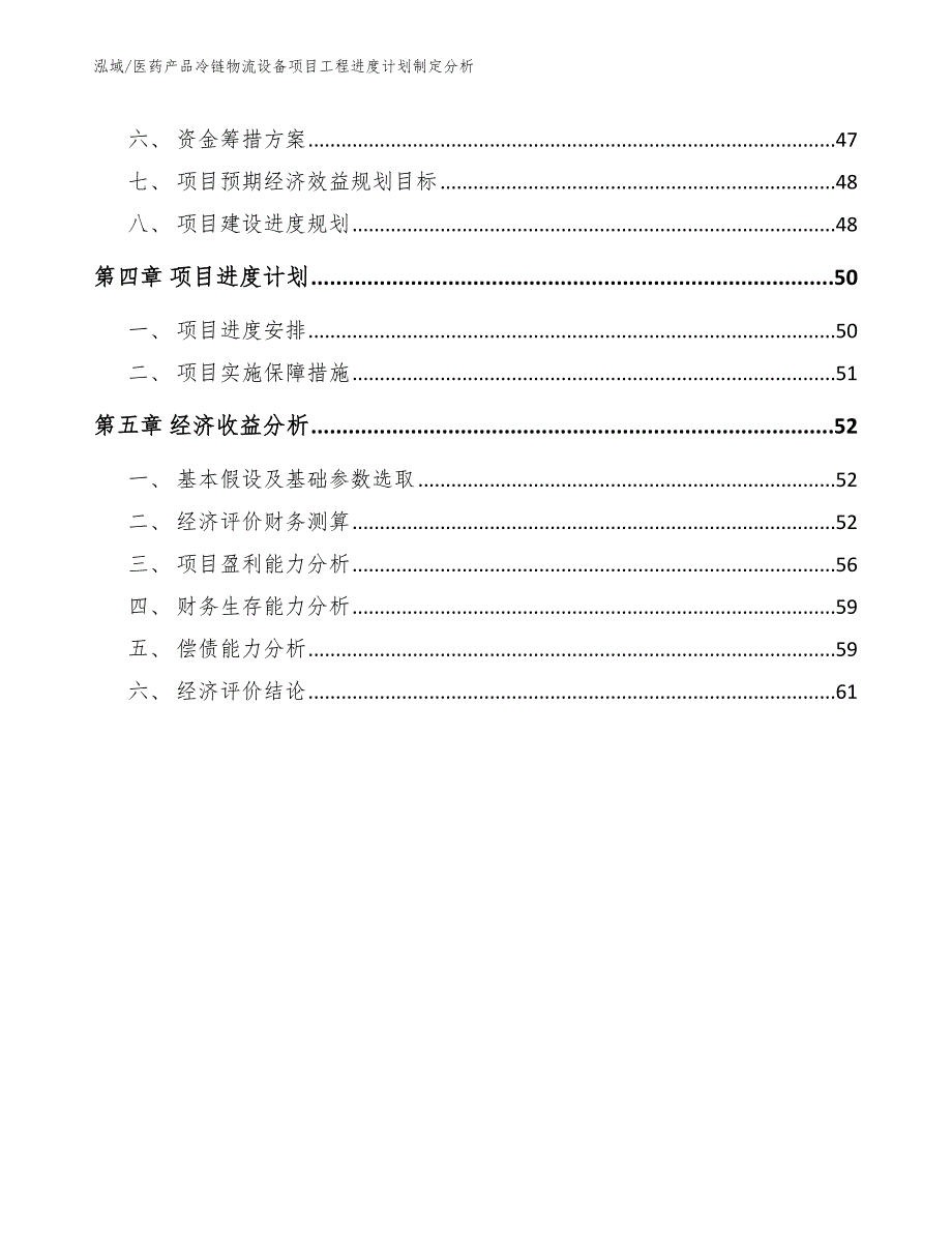 医药产品冷链物流设备项目工程进度计划制定分析【参考】_第2页