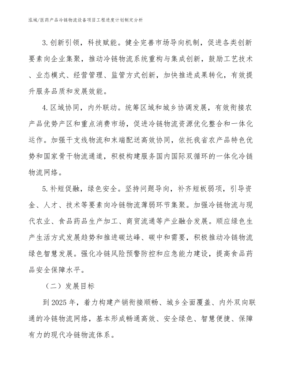 医药产品冷链物流设备项目工程进度计划制定分析【参考】_第4页