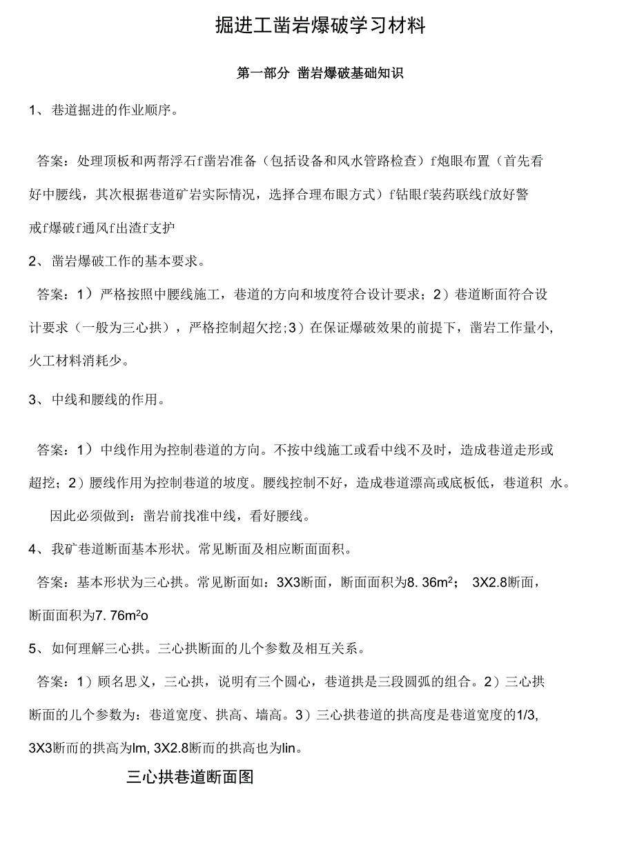 掘进工凿岩爆破学习材料_第1页