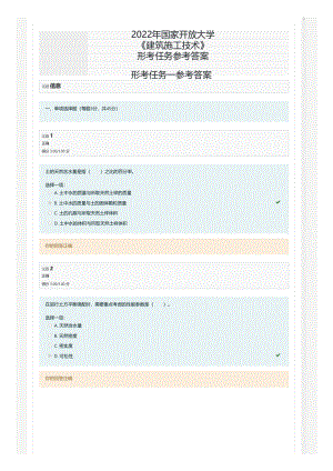 2022年国家开放大学电大《建筑施工技术》形考任务参考答案-标准版