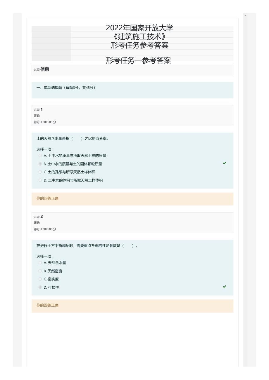 2022年国家开放大学电大《建筑施工技术》形考任务参考答案-标准版_第1页