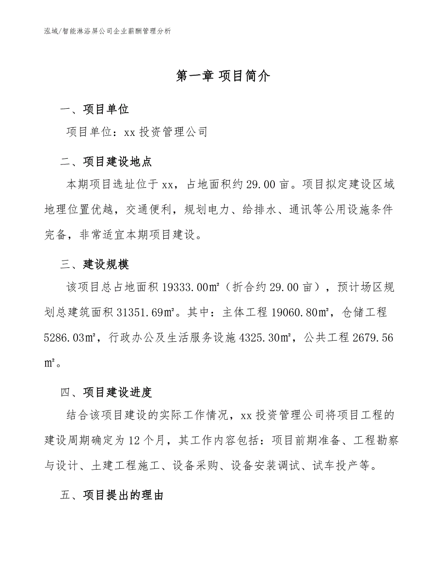 智能淋浴屏公司企业薪酬管理分析_第3页