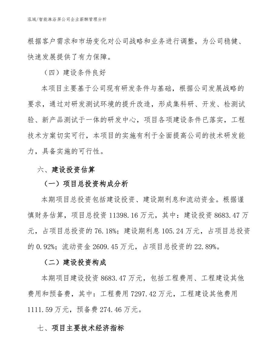 智能淋浴屏公司企业薪酬管理分析_第5页