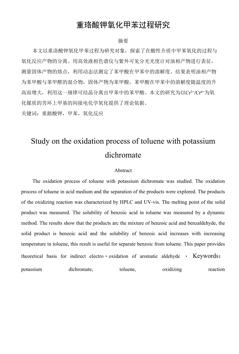 重铬酸钾氧化甲苯过程研究毕业论文绝对_第1页