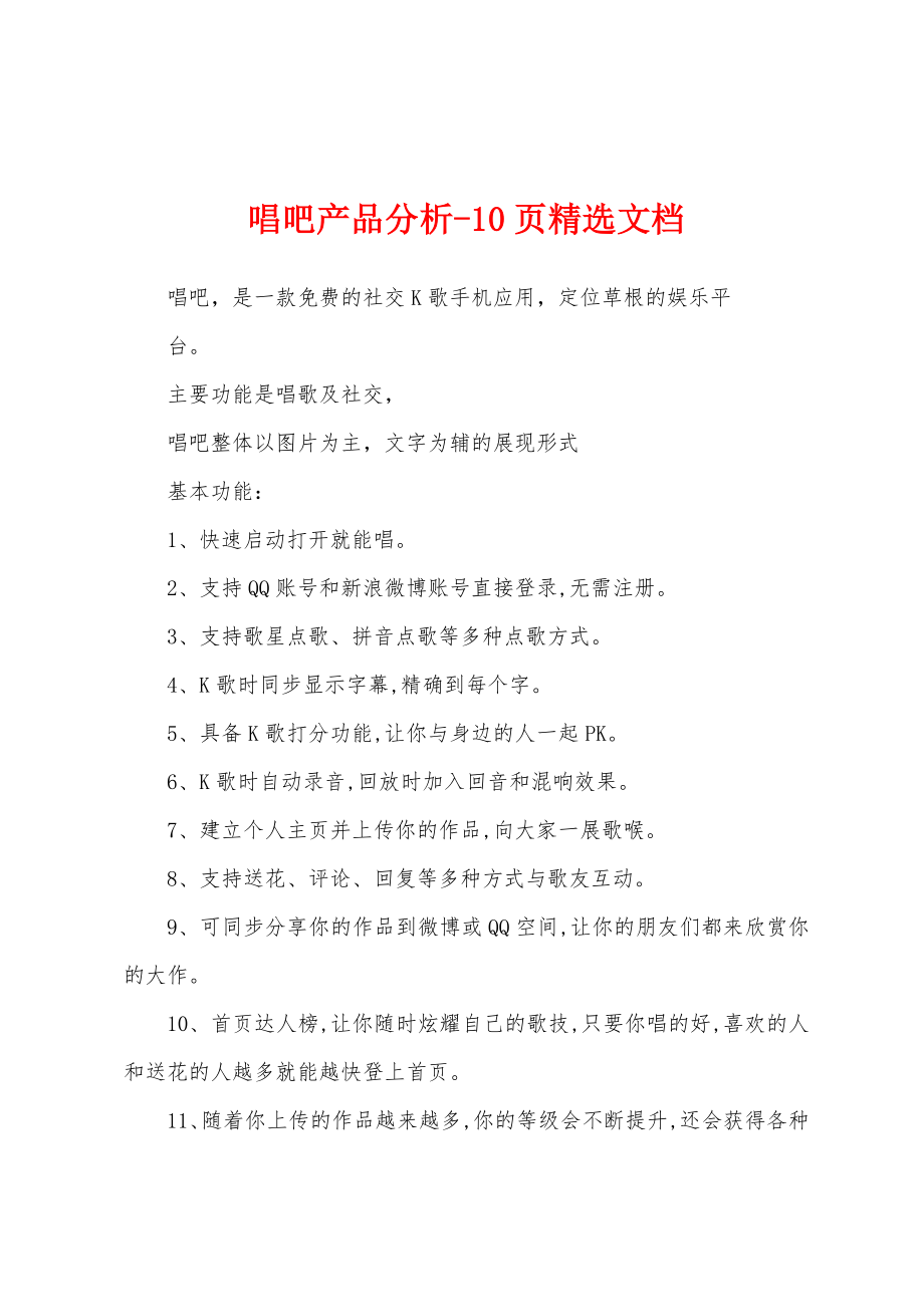 唱吧产品分析-10页精选文档_第1页