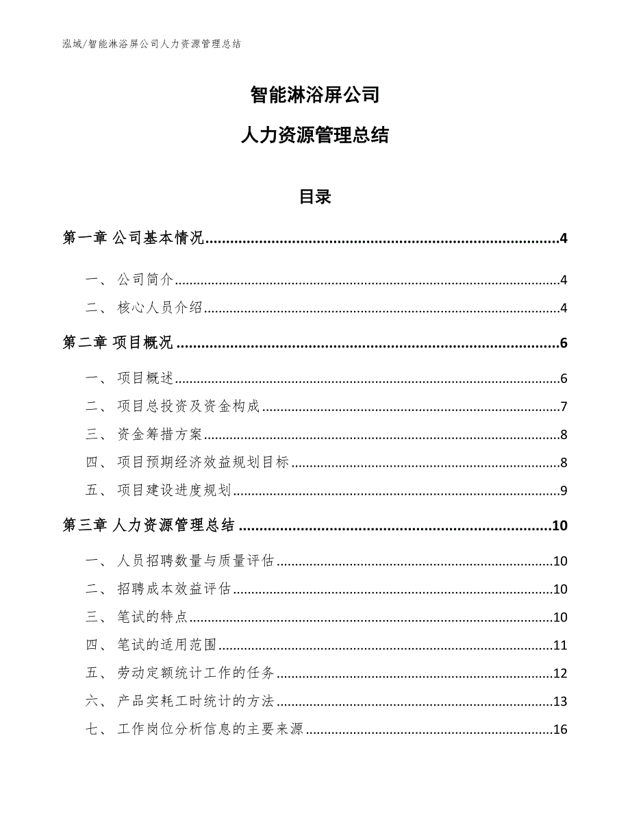 智能淋浴屏公司人力资源管理总结_第1页