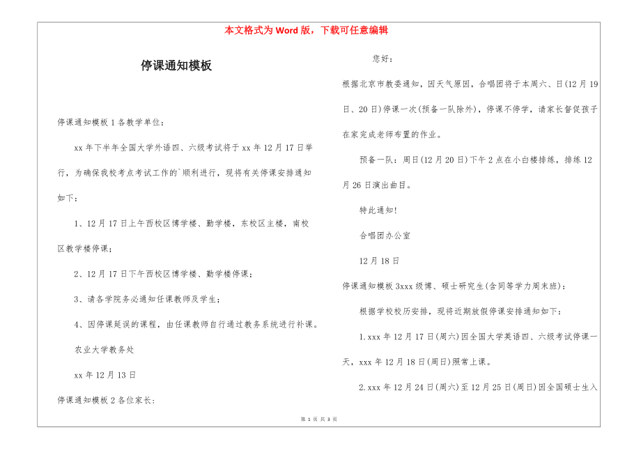 停课通知模板_第1页