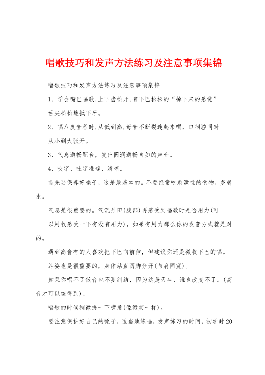 唱歌技巧和发声方法练习及注意事项集锦_第1页