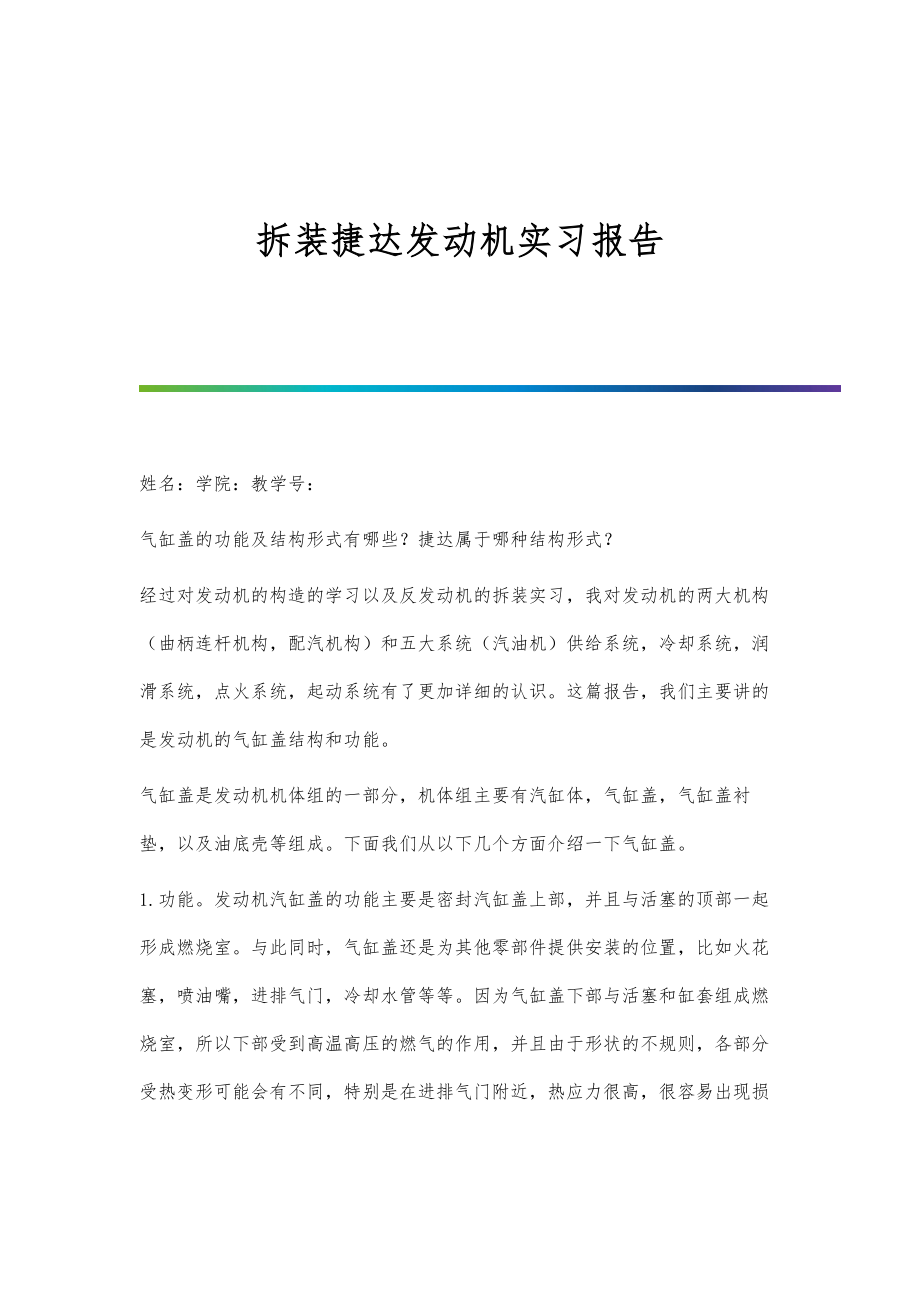 拆装捷达发动机实习报告_第1页