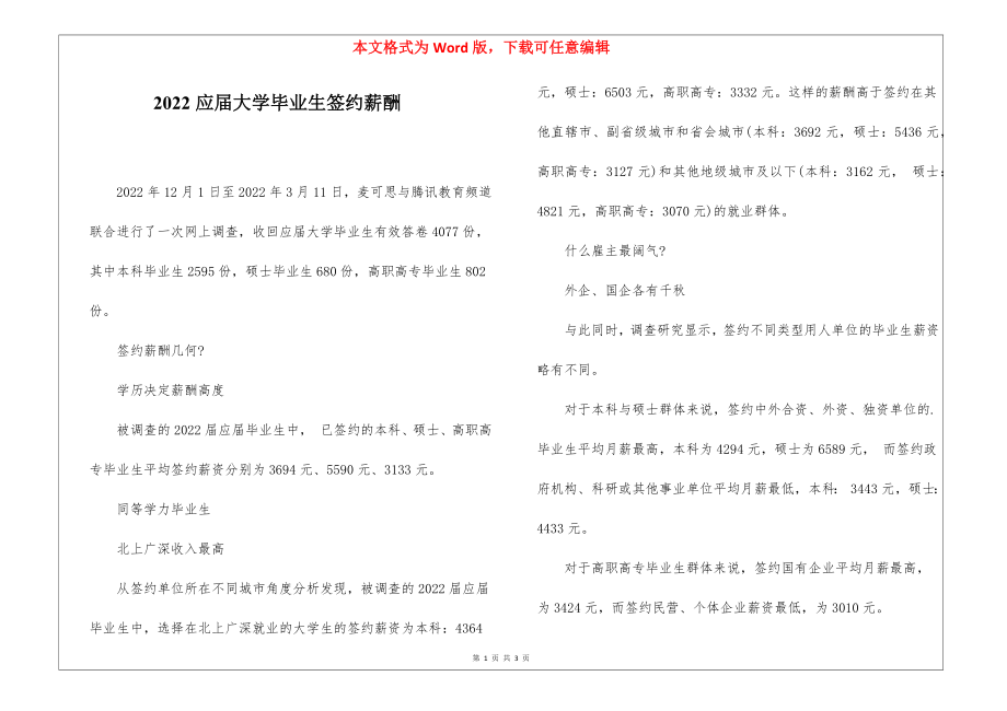 2022应届大学毕业生签约薪酬_第1页