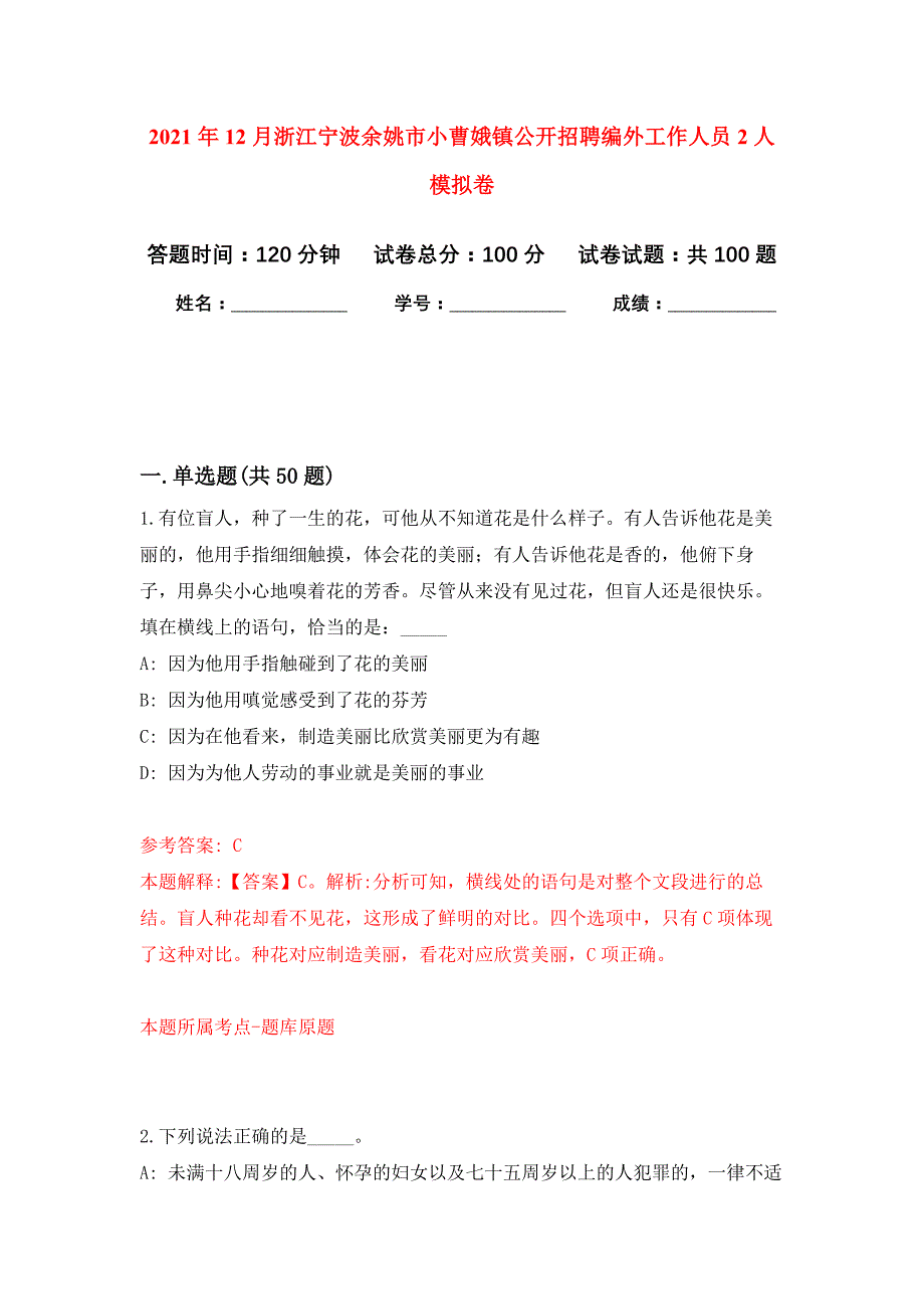 2021年12月浙江宁波余姚市小曹娥镇公开招聘编外工作人员2人练习题及答案（第6版）_第1页