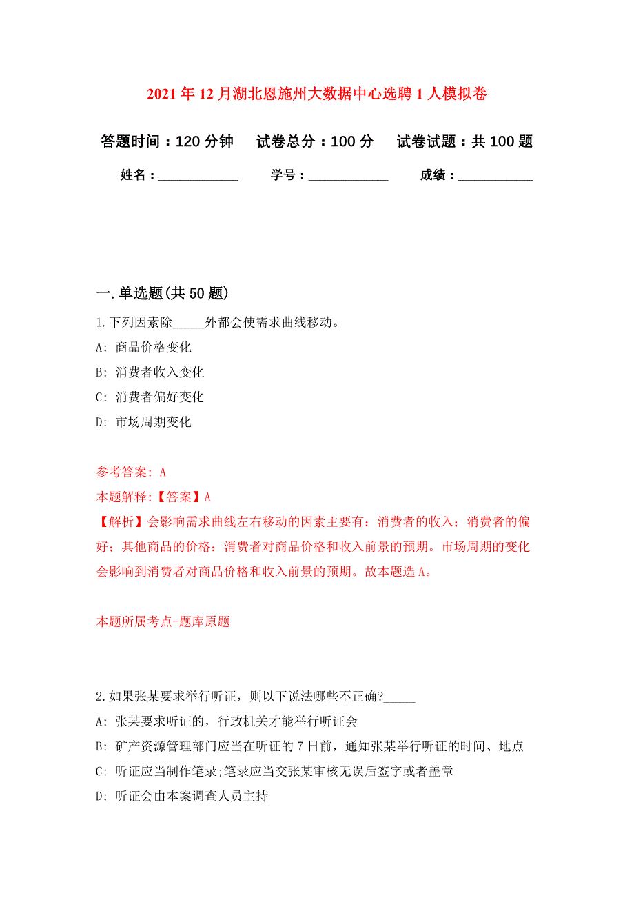 2021年12月湖北恩施州大数据中心选聘1人练习题及答案（第5版）_第1页