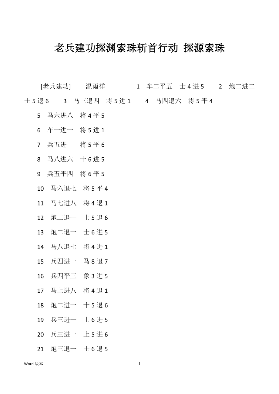 老兵建功探渊索珠斩首行动 探源索珠_第1页
