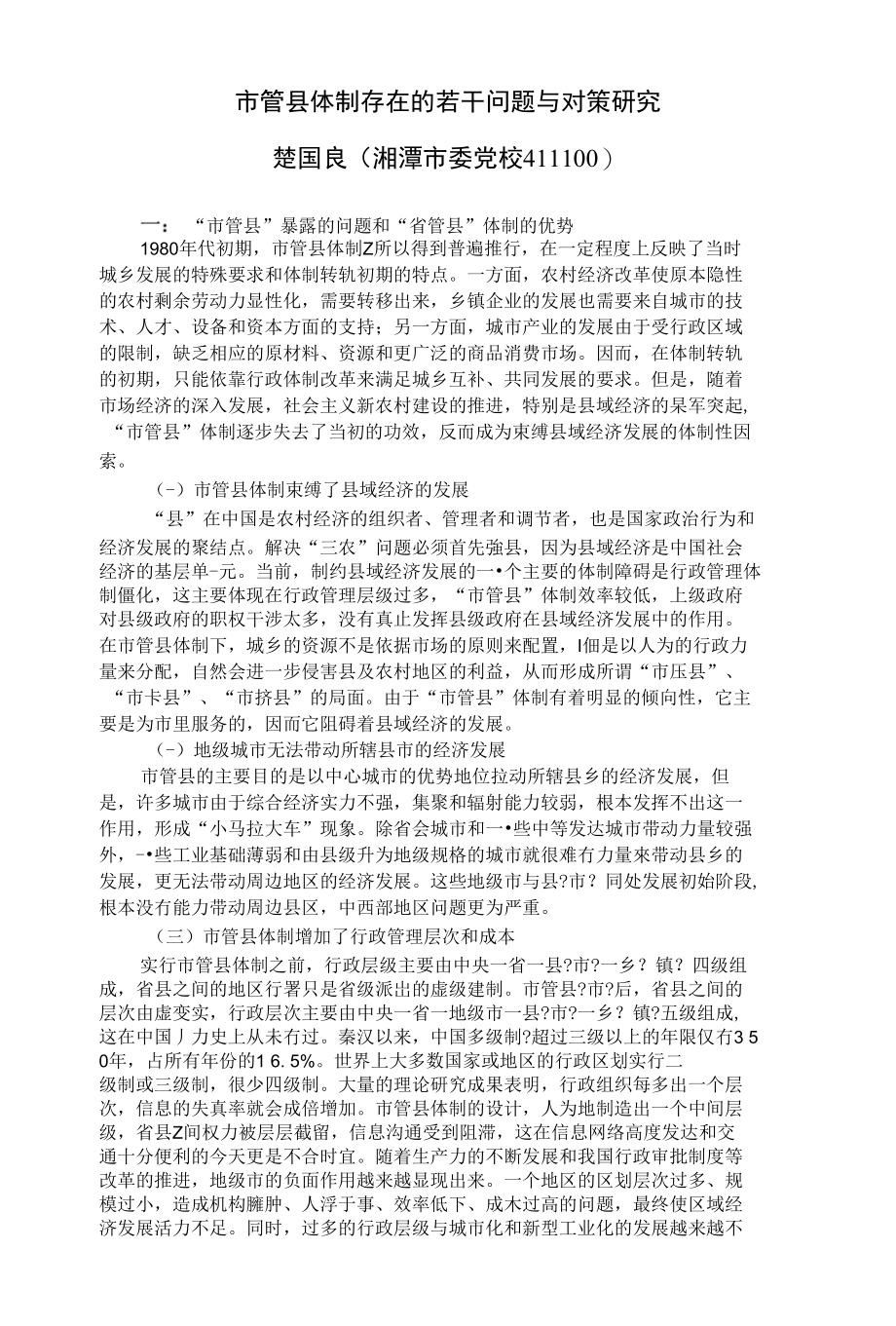 市管县体制存在的若干问题与对策研究_第1页