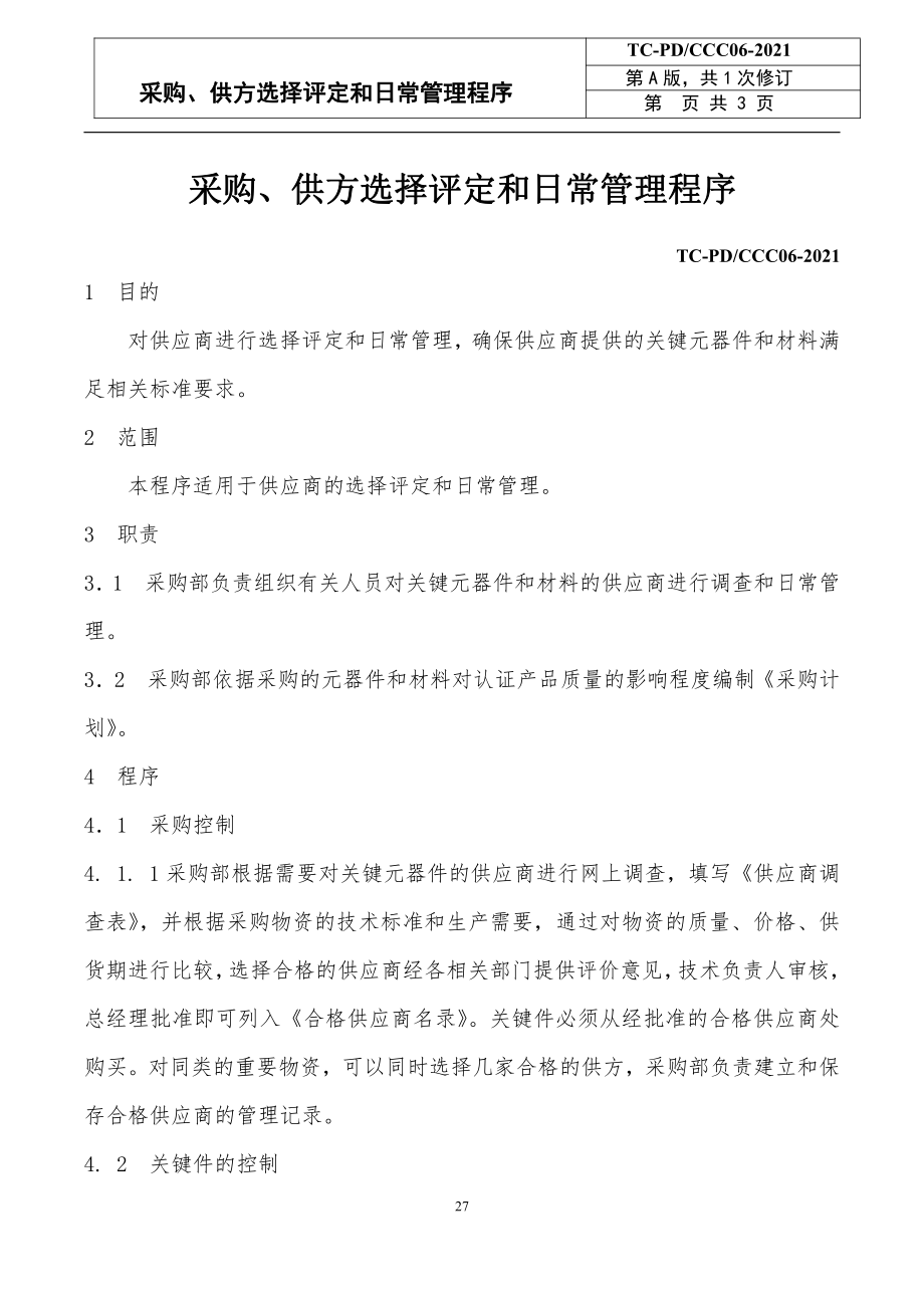 电力科技企业采购、供方选择评定和日常管理程序范例_第1页