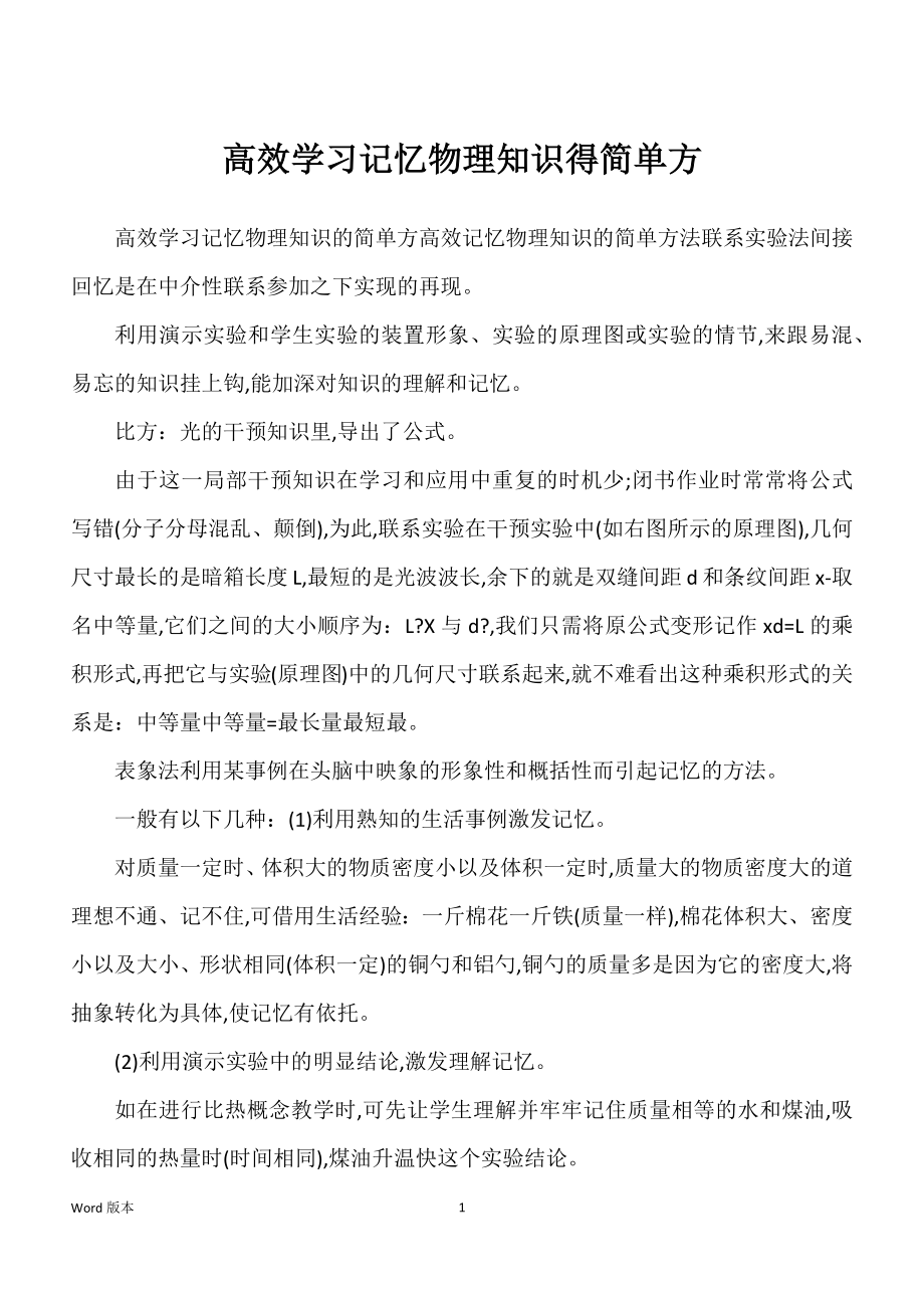 高效学习记忆物理知识得简单方_第1页