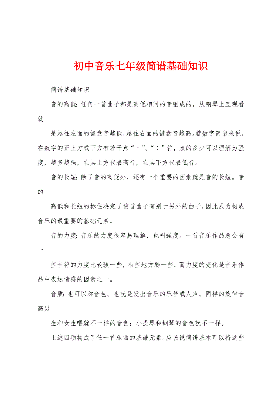 初中音乐七年级简谱基础知识_第1页