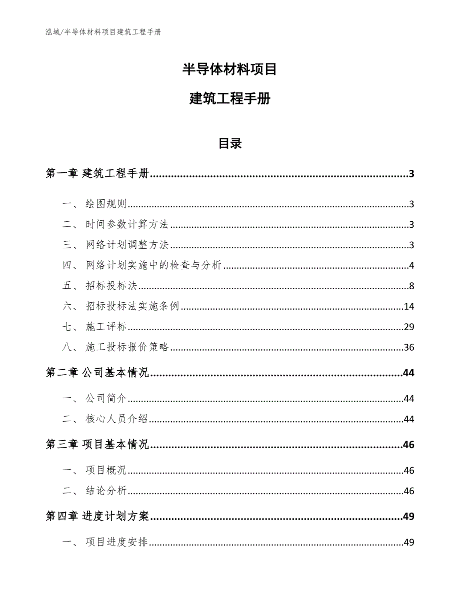 半导体材料项目建筑工程手册（范文）_第1页