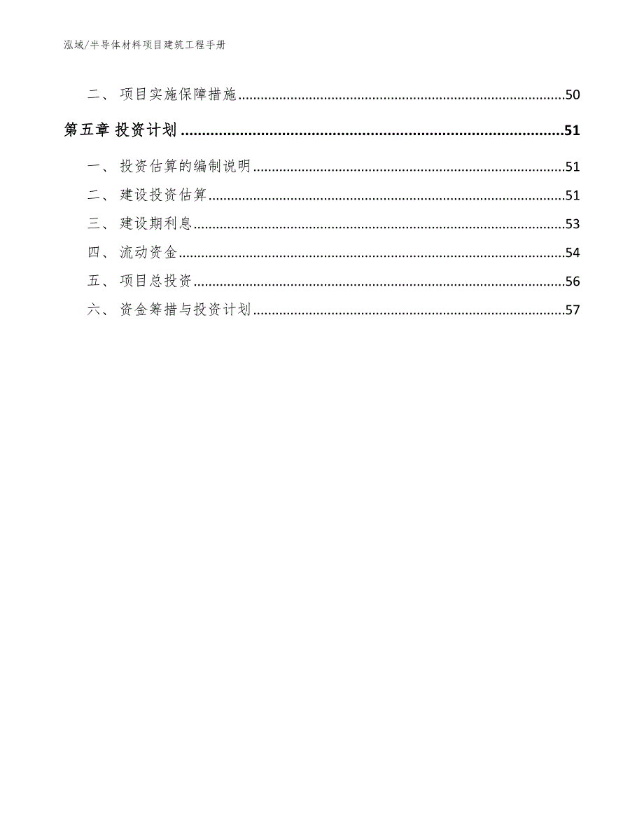 半导体材料项目建筑工程手册（范文）_第2页