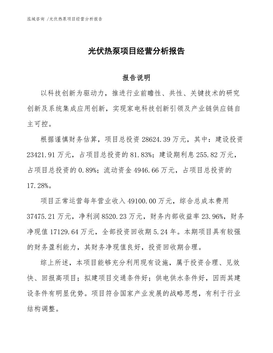 光伏热泵项目经营分析报告-（范文模板）_第1页