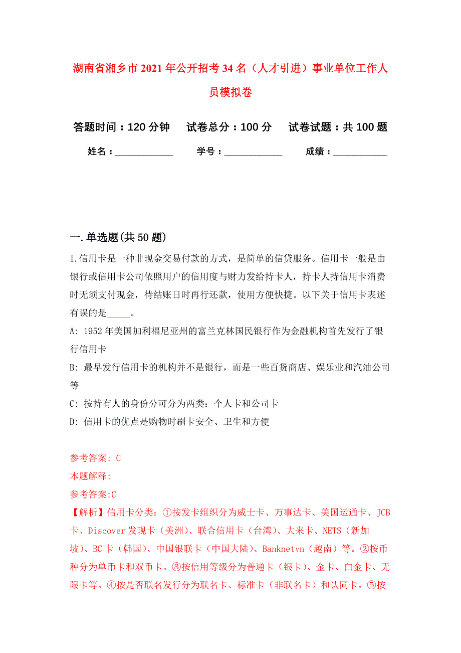 湖南省湘乡市2021年公开招考34名（人才引进）事业单位工作人员模拟卷_1_第1页