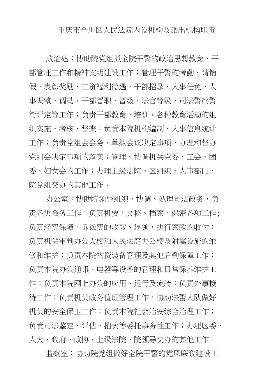 重庆市合川区人民法院内设机构及派出机构职责_第1页