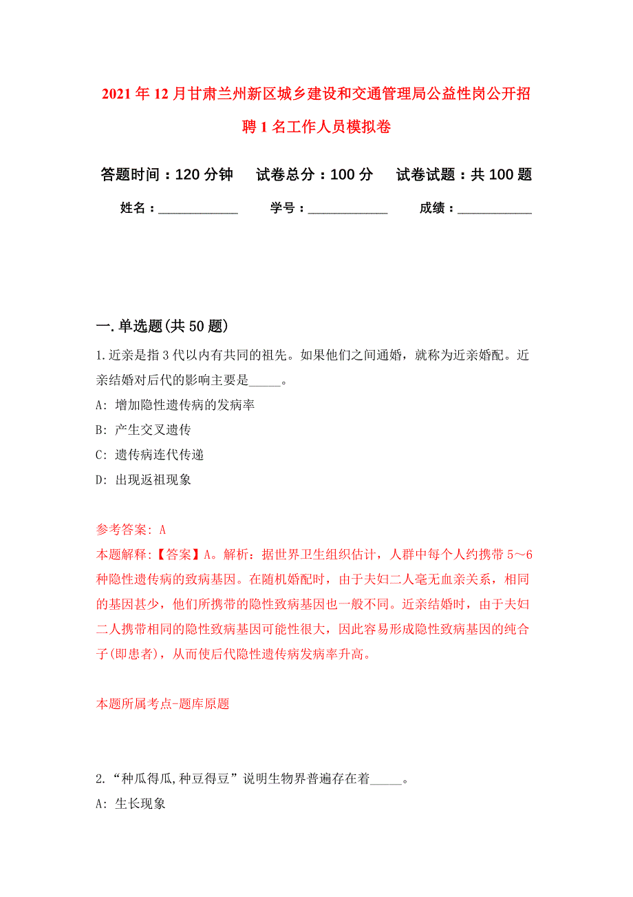 2021年12月甘肃兰州新区城乡建设和交通管理局公益性岗公开招聘1名工作人员练习题及答案（第7版）_第1页